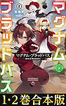 【合本版1-2巻】マグナム・ブラッドバス