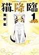 猫降臨 1
