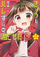 きょうもバレずに過ごせた！