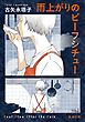 雨上がりのビーフシチュー（新潮文庫）