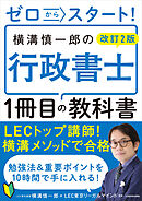 改訂２版 ゼロからスタート！ 横溝慎一郎の行政書士１冊目の教科書
