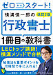 改訂２版 ゼロからスタート！ 横溝慎一郎の行政書士１冊目の教科書