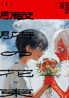 臓腑の花束 １