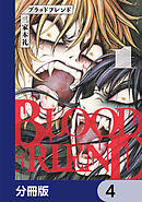 ブラッドフレンド【分冊版】　4