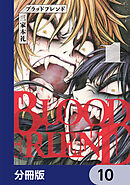 ブラッドフレンド【分冊版】　10