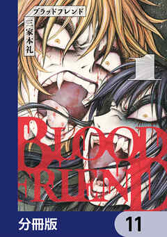 ブラッドフレンド【分冊版】　11