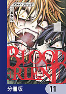 ブラッドフレンド【分冊版】　11