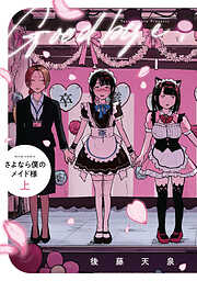 さよなら僕のメイド様