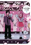 さよなら僕のメイド様 下
