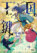 【単話版】王国の鍵 -Tale of the Missing Princess-　第6話（1）
