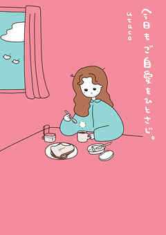 今日もご自愛をひとさじ。