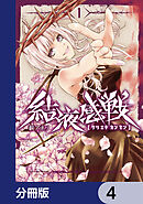 結液感戦【分冊版】　4