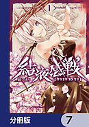 結液感戦【分冊版】　7