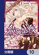 結液感戦【分冊版】　10