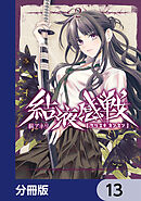 結液感戦【分冊版】　13