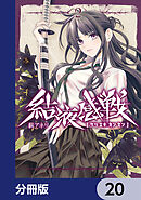 結液感戦【分冊版】　20