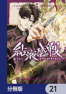 結液感戦【分冊版】　21