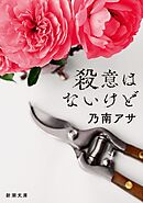 殺意はないけど（新潮文庫）