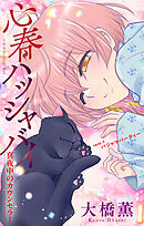 心春ハッシャバイ―真夜中のカウンセラー―［1話売り］　story01