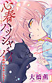 心春ハッシャバイ―真夜中のカウンセラー―［1話売り］　story01