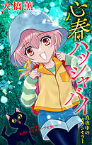 心春ハッシャバイ―真夜中のカウンセラー―［1話売り］　story02