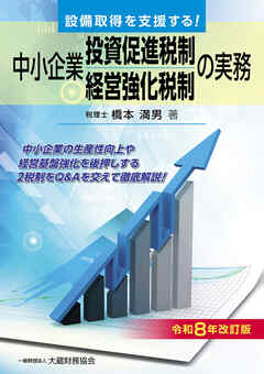 中小企業投資促進税制・中小企業経営強化税制の実務（令和8年改訂版）
