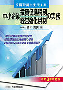 中小企業投資促進税制・中小企業経営強化税制の実務（令和8年改訂版）