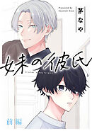 妹の彼氏［ばら売り］前編