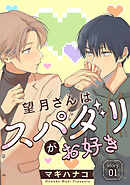 望月さんはスパダリがお好き［ばら売り］story01