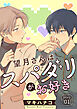 望月さんはスパダリがお好き［ばら売り］story01