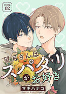 望月さんはスパダリがお好き［ばら売り］story02