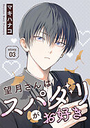 望月さんはスパダリがお好き［ばら売り］story03