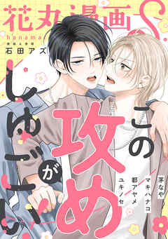 花丸漫画S～この攻めがしゅごい！～