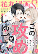 花丸漫画S～この攻めがしゅごい！～