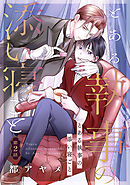 とある執事の添い寝ごと［ばら売り］第2話