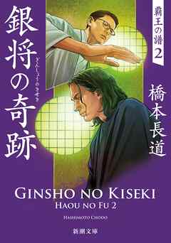 銀将の奇跡―覇王の譜２―（新潮文庫）