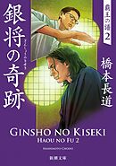 銀将の奇跡―覇王の譜２―（新潮文庫）