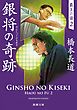 銀将の奇跡―覇王の譜２―（新潮文庫）