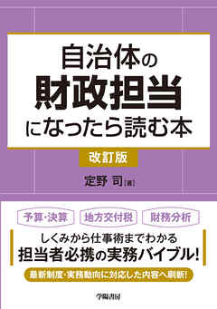 自治体の財政担当になったら読む本〈改訂版〉