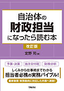 自治体の財政担当になったら読む本〈改訂版〉