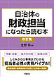 自治体の財政担当になったら読む本〈改訂版〉