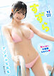 【デジタル限定 YJ PHOTO BOOK】すずら写真集「北から来た、大優勝ヒロイン」
