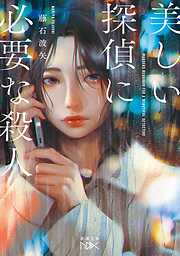 美しい探偵に必要な殺人（新潮文庫nex）