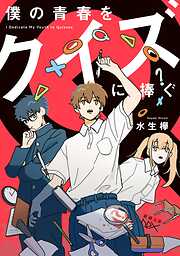 僕の青春をクイズに捧ぐ（新潮文庫nex）