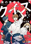 僕の青春をクイズに捧ぐ（新潮文庫nex）
