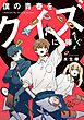 僕の青春をクイズに捧ぐ（新潮文庫nex）