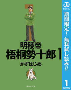【期間限定　無料お試し版】明稜帝梧桐勢十郎 1