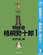 【期間限定　無料お試し版】明稜帝梧桐勢十郎 1
