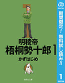 【期間限定　無料お試し版】明稜帝梧桐勢十郎