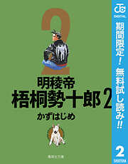 【期間限定　無料お試し版】明稜帝梧桐勢十郎